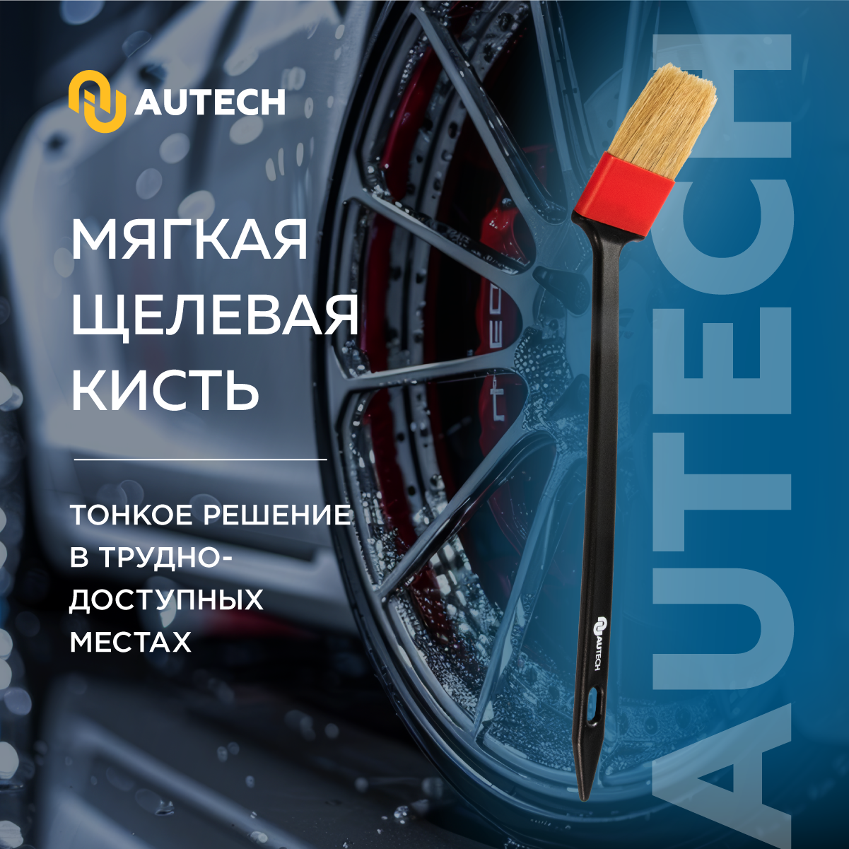 AuTech | Кисть для очистки дисков и двигателя 55*360 мм