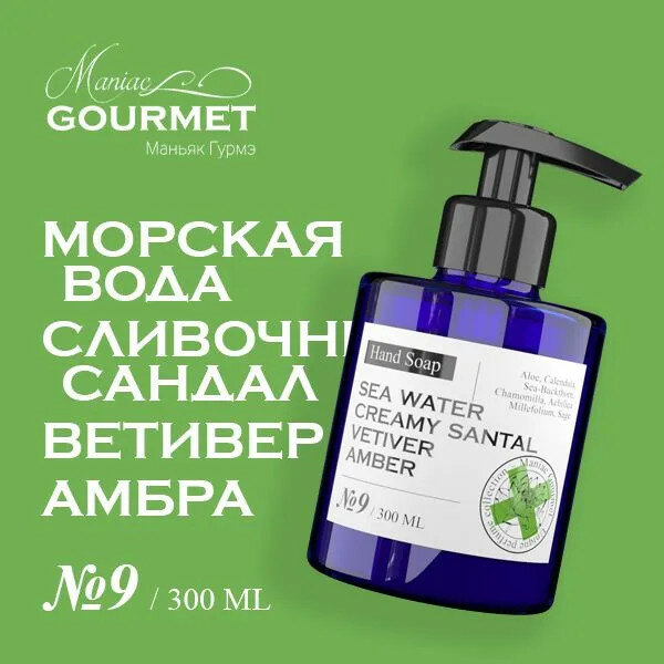 Мыло жидкое парфюмированное №9 Морская вода, Сливочный сандал, Ветивер, Амбра - 300 мл