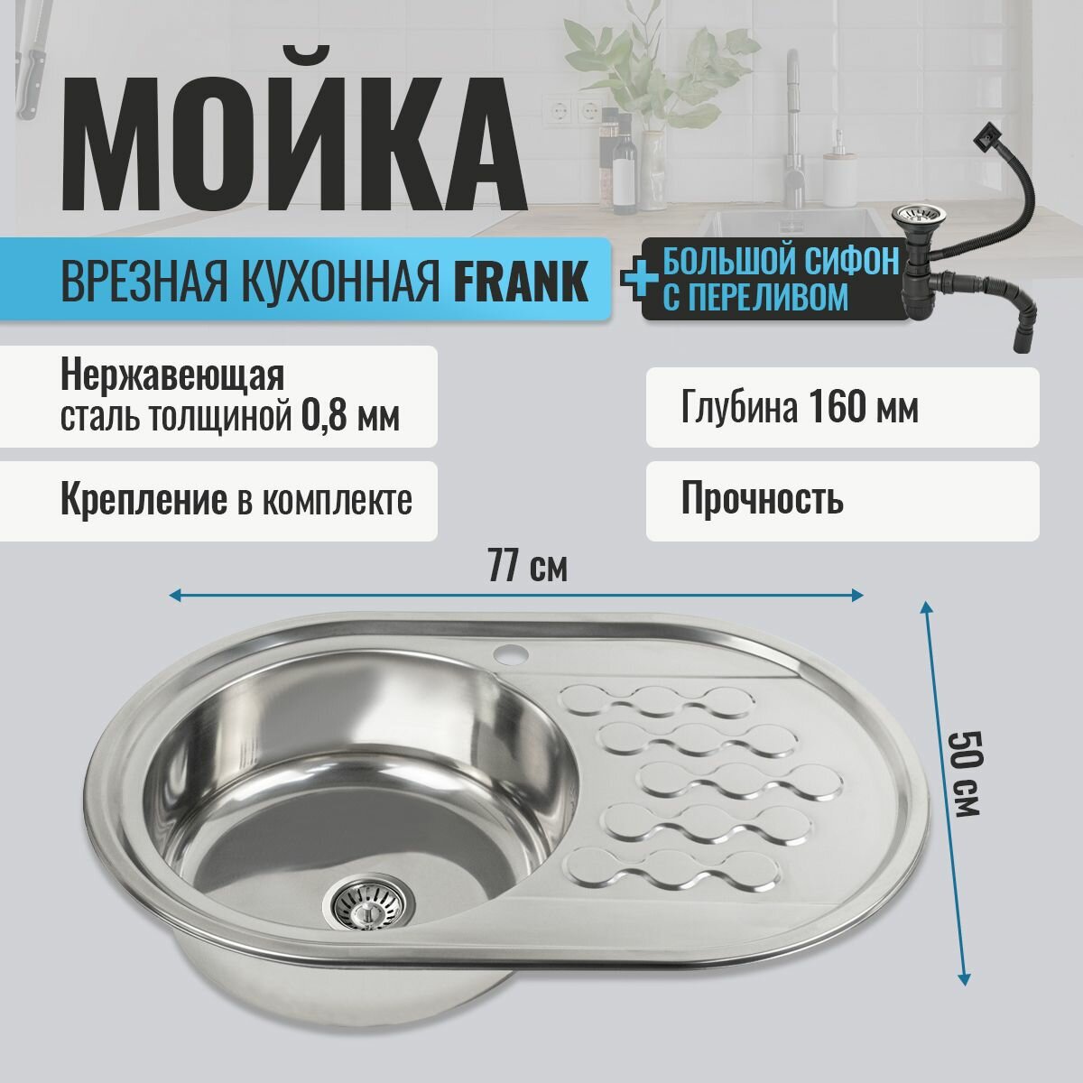 Мойка кухонная FABIA врезная, 77х50, глубина 160 мм, большой сифон с переливом
