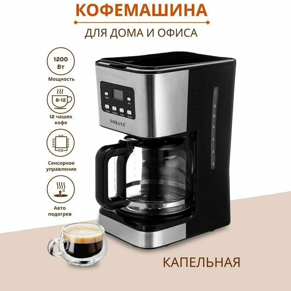фото Кофеварка капельная SOKANY СМ-121Е
