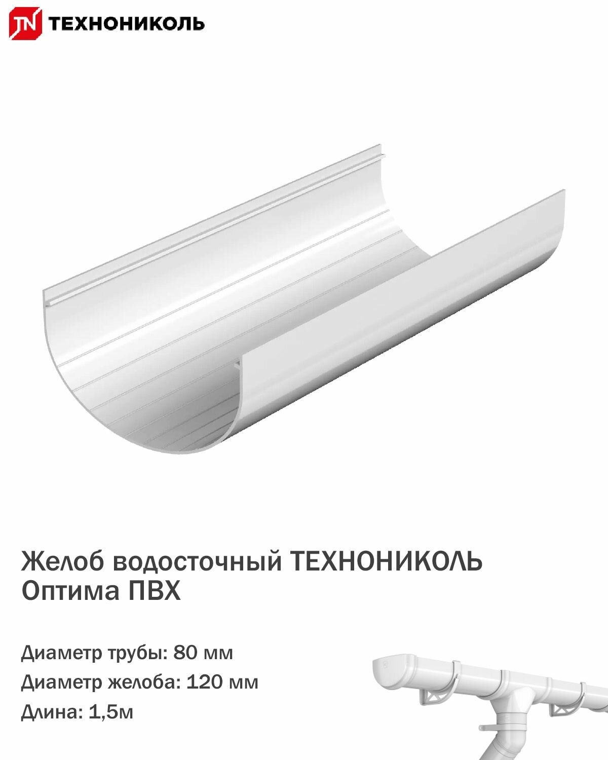 фото Жёлоб водосточный Технониколь Оптима ПВХ 1,5м/120мм, цвет белый, 2шт.