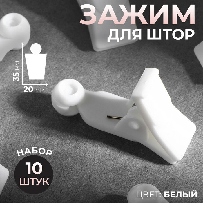 Зажим для штор 35 × 20 × 10 мм 10 шт цвет белый
