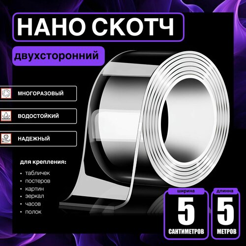 5cm-5m. Нано крепление картин, зеркал, часов, фото, полок, табличек, постеров. Клейкая лента двухсторонняя многоразовая водостойкая прозрачная. Крепление без сверления сильной фиксации. Нано скотч