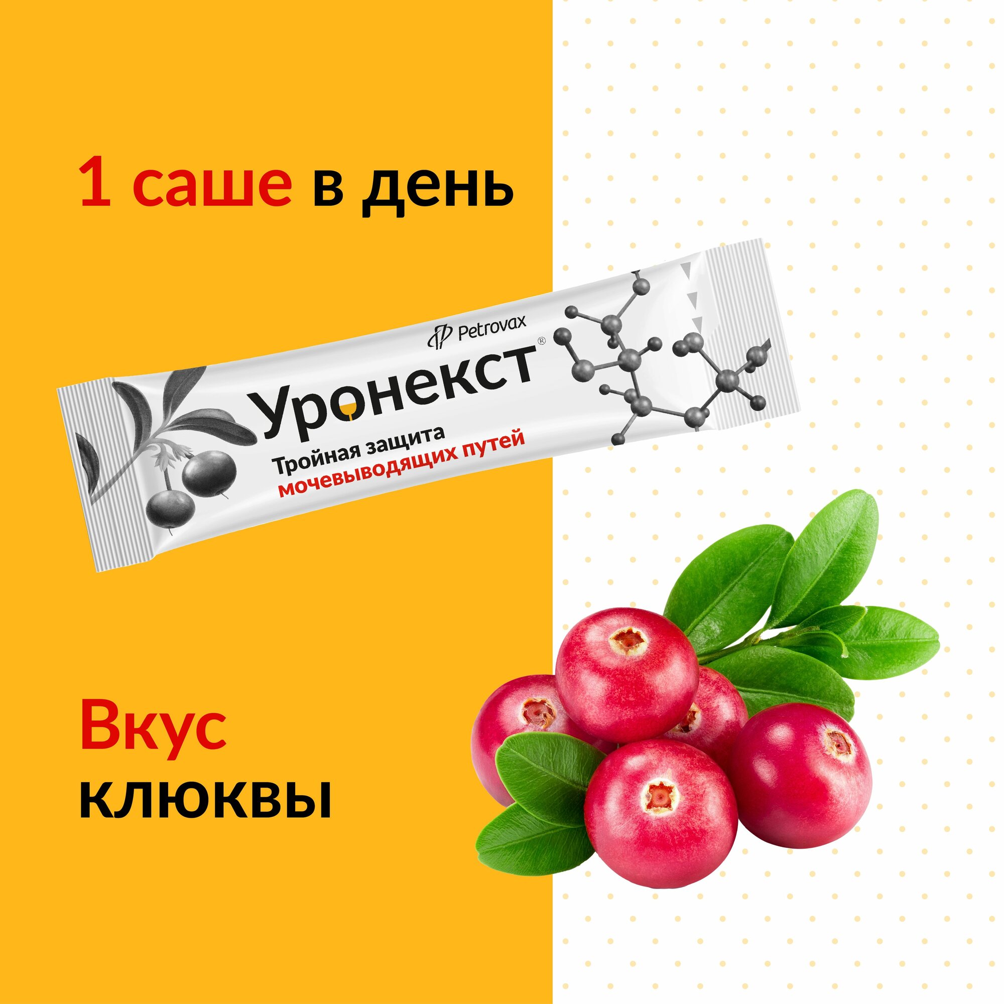 Уронекст от цистита, D-манноза, клюква и витамины C и D3, саше 7 штук, 2,6 гр. — фото 1