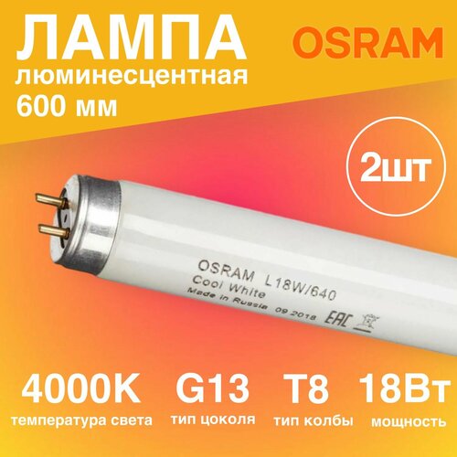 Лампа люминесцентная 2 штуки 18Вт линейная Т8 G13 4000К 1200Лм 600мм