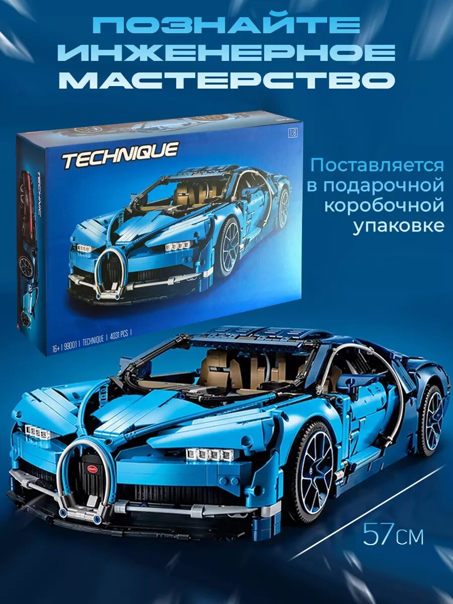 Конструктор Bugatti Chiron, голубая, 4031 деталей, для детей 5+ — фото 1