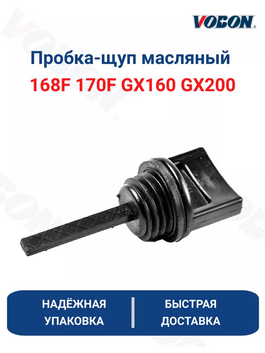 Пробка-щуп масляный двигателя 168F 170F GX160 GX200
