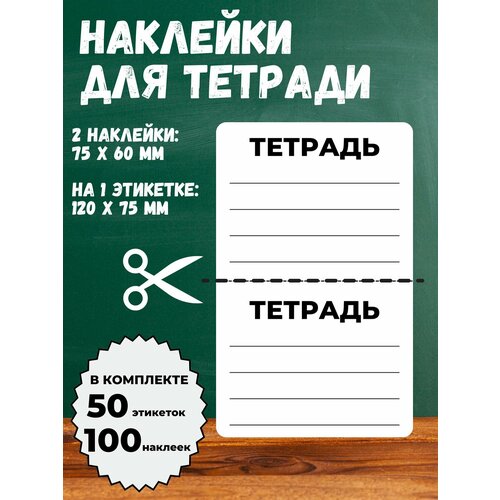 Универсальные наклейки на школьные тетради 120x75 мм, 50 этикеток 100 наклеек