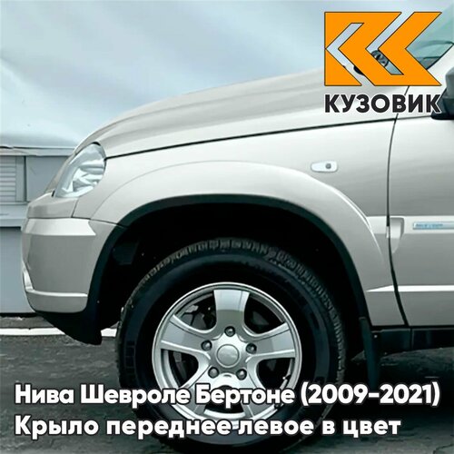 Крыло переднее левое в цвет кузова Нива Шевроле Бертоне Chevrolet Niva Bertone (2009-2021) 690 - снежная королева - Серебристый