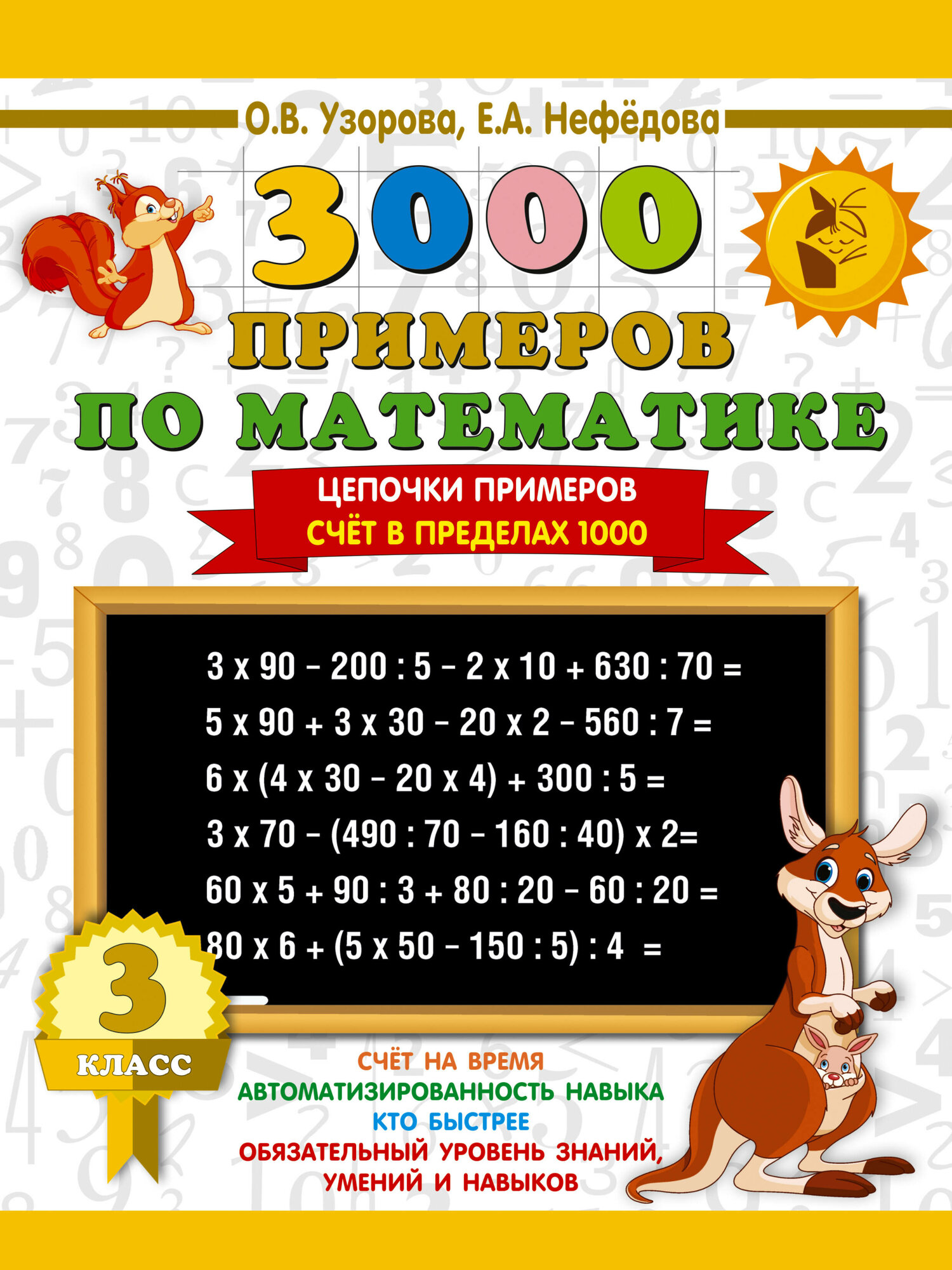 3000 примеров по математике супертренинг Книга 3000 примеров по Математике, Устный Счет, Внетабличное Умножение и Деление