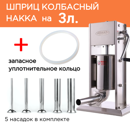 Шприц для колбасы Hakka на 3 литра с 5 насадками и запасным кольцом