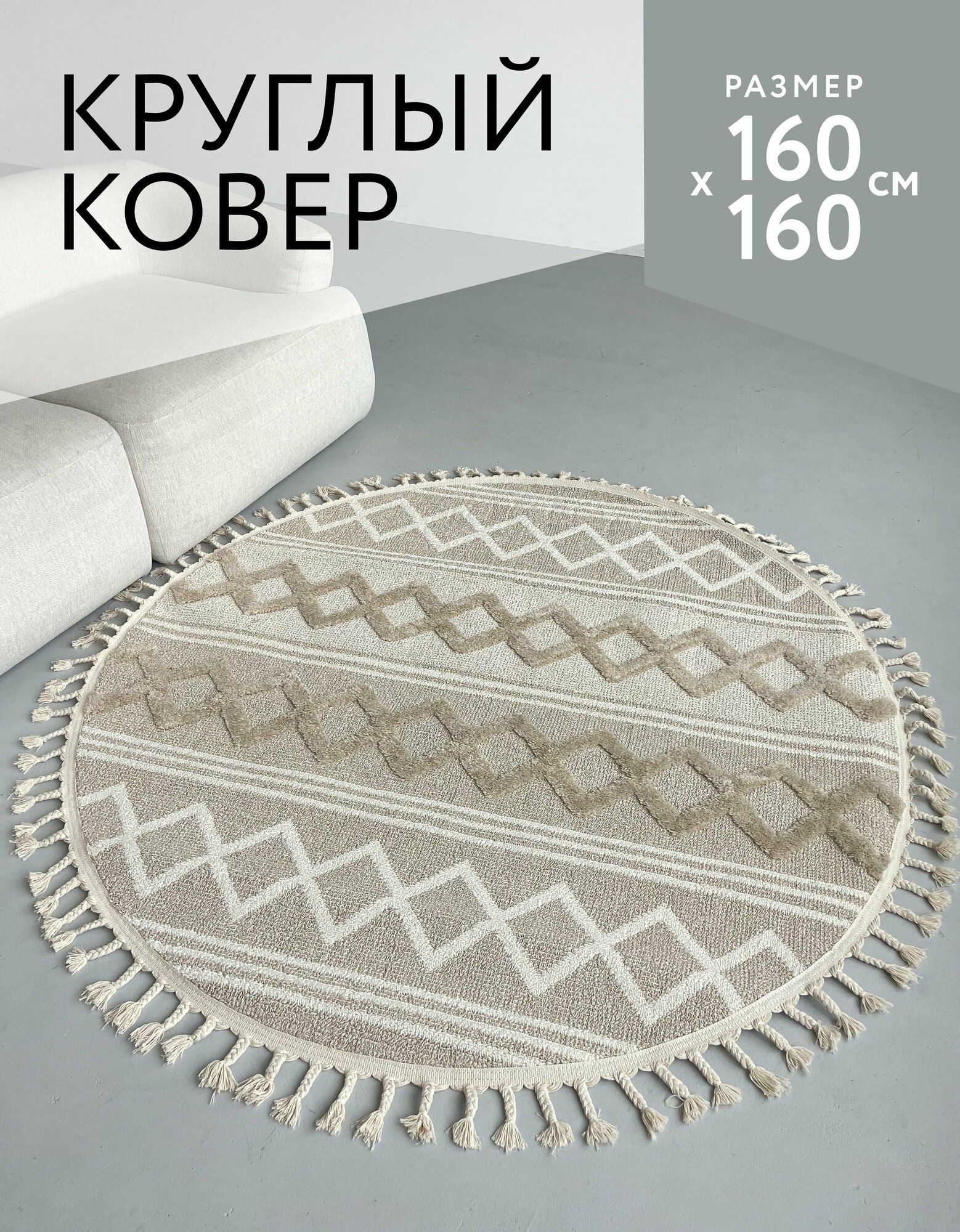 Ковёр 160х160 комнатный круглый с бахромой