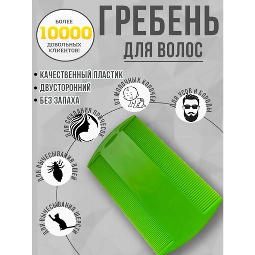 Расческа гребень для волос, вычесывания молочной корочки, вшей.