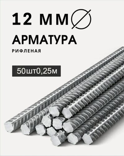 Изображение товара Арматура стальная 12 мм 0,25 м 50 шт (пачка)