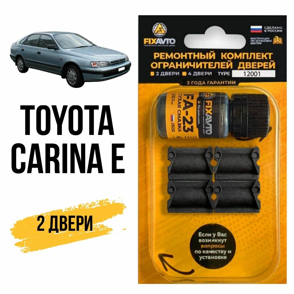 Ремкомплект ограничителей на 2 двери Toyota CARINA E, Кузов 19# - 1992-1997. Комплект ремонта фиксаторов Тойота Карина Е. TYPE 12001