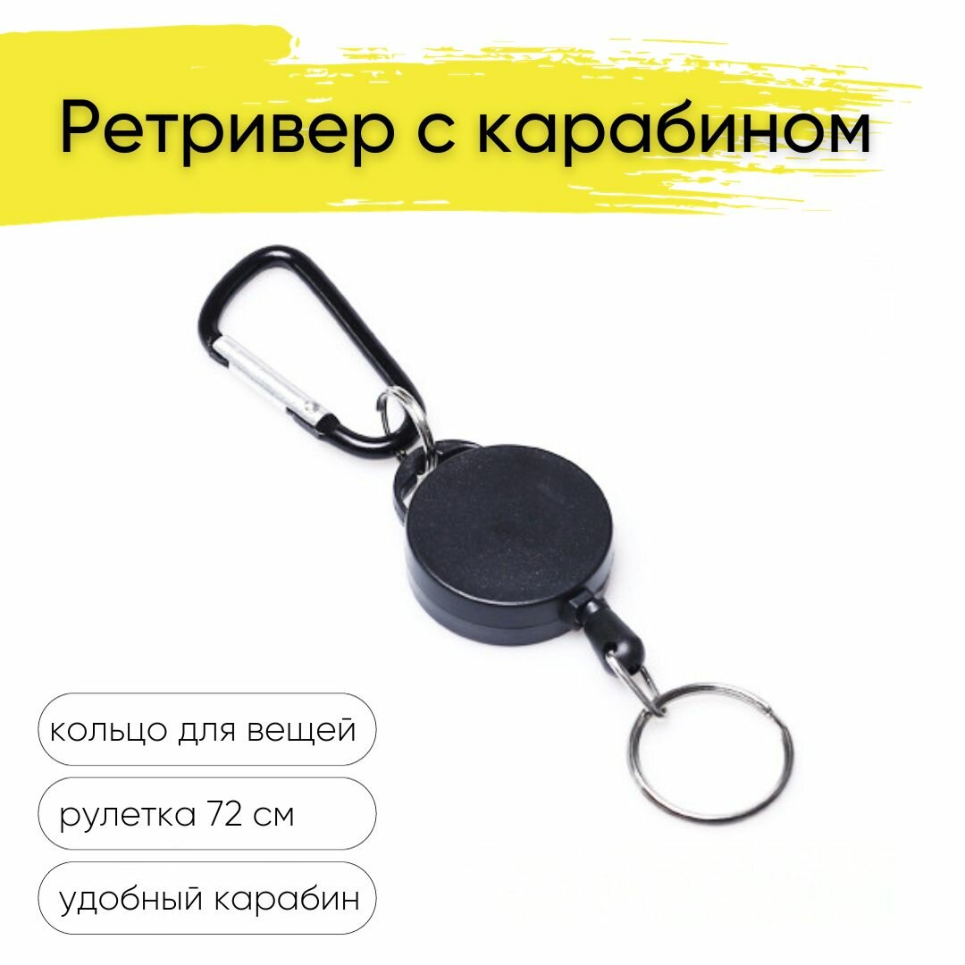Ретривер для рыбалки с карабином и рулеткой 72см