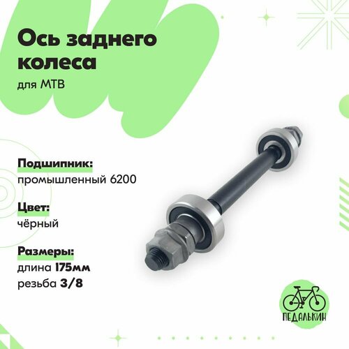 Ось заднего колеса велосипеда с пром подшипником 6200 L38x175мм 450₽