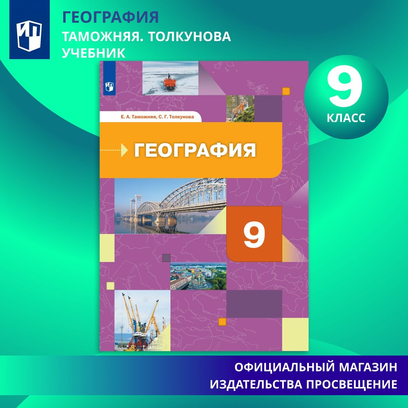 Учебник Просвещение "География России", 9 класс, мягкий переплет, 2025 год