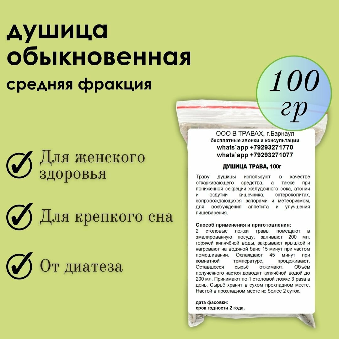 Душица обыкновенная - здоровье женщинам и детям трава средняя фракция 100г
