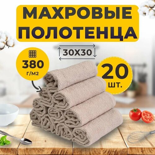 Салфетка Махровая 30х30 20 шт Бежевое из 100 Хлопка маленькое полотенце для руклица посуды сервировки стола 100 Хлопок 1380₽