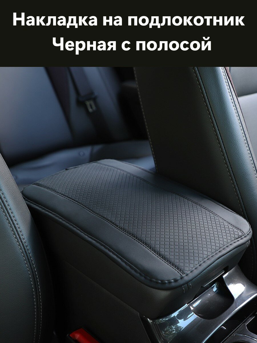 Накладка на подлокотник автомобиля, чехол, автоаксесуар Черный с узором
