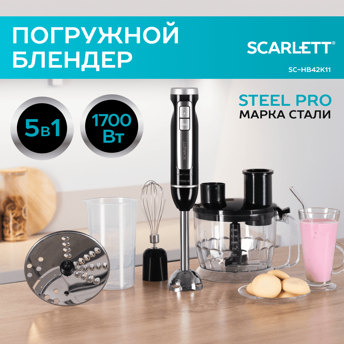 Блендер погружной с теркой и шинковкой, импульсный режим SCARLETT SC-HB42K11