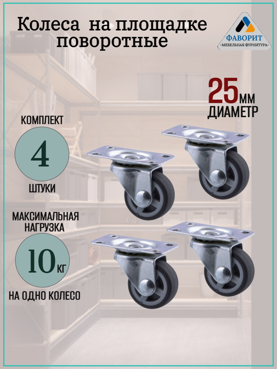 Колесо мебельное поворотные обрезиненные нагрузка 10кг диаметр 25см 4шт