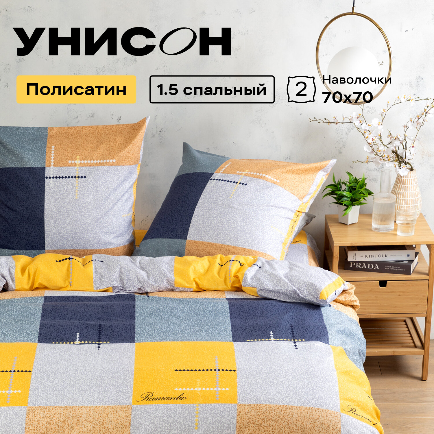Постельное белье 1.5 спальное Унисон, Полисатин, нав. 70х70, Ivon