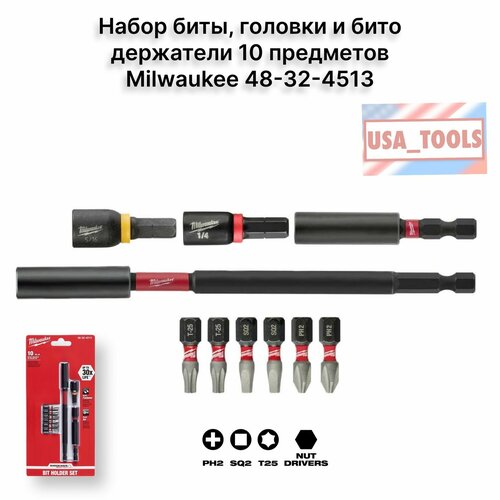 Набор биты головки и бито держатели 10 предметов Milwaukee 48-32-4513 6400₽