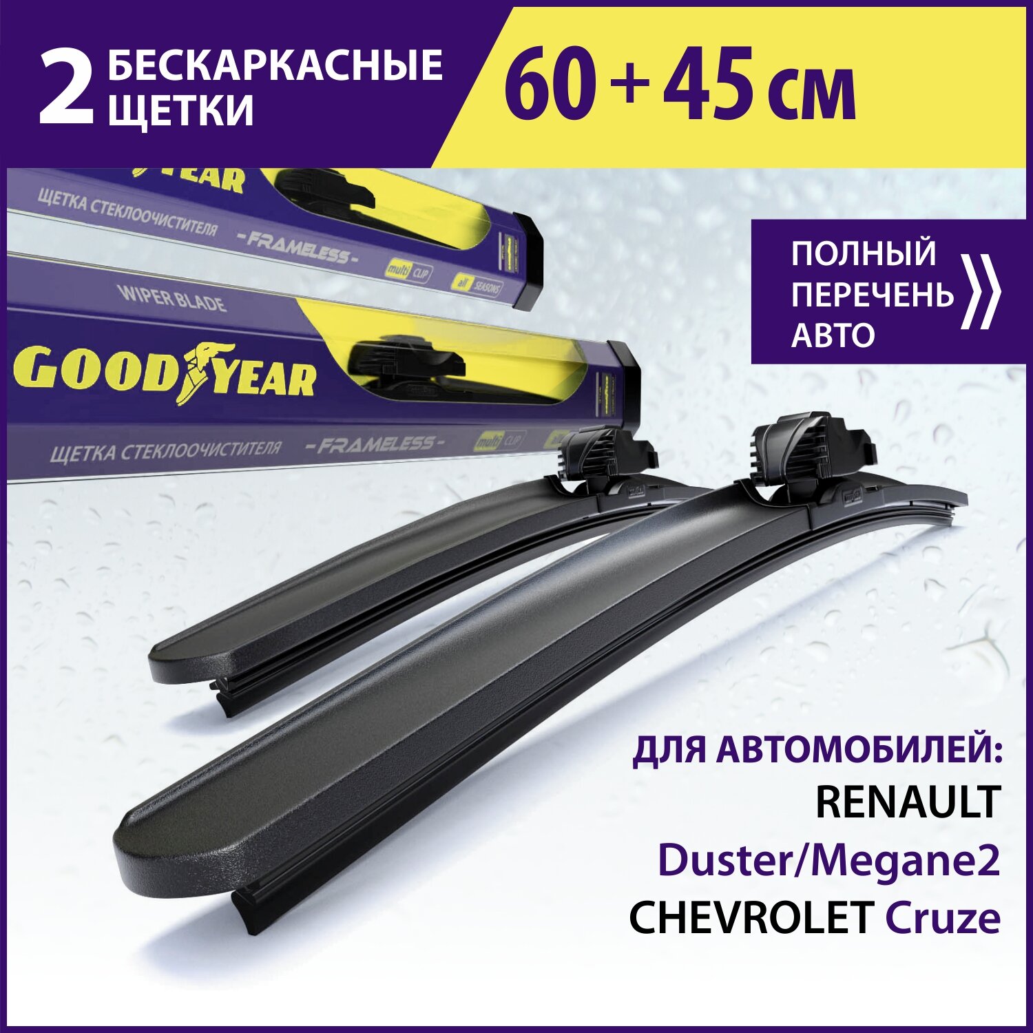 2 Щетки стеклоочистителя в комплекте 600 450 мм, Дворники для автомобиля GOODYEAR для Рено Дастер, Рено Меган 2, Шевроле Круз, Омода S5 GT, Киа Спортейдж 3