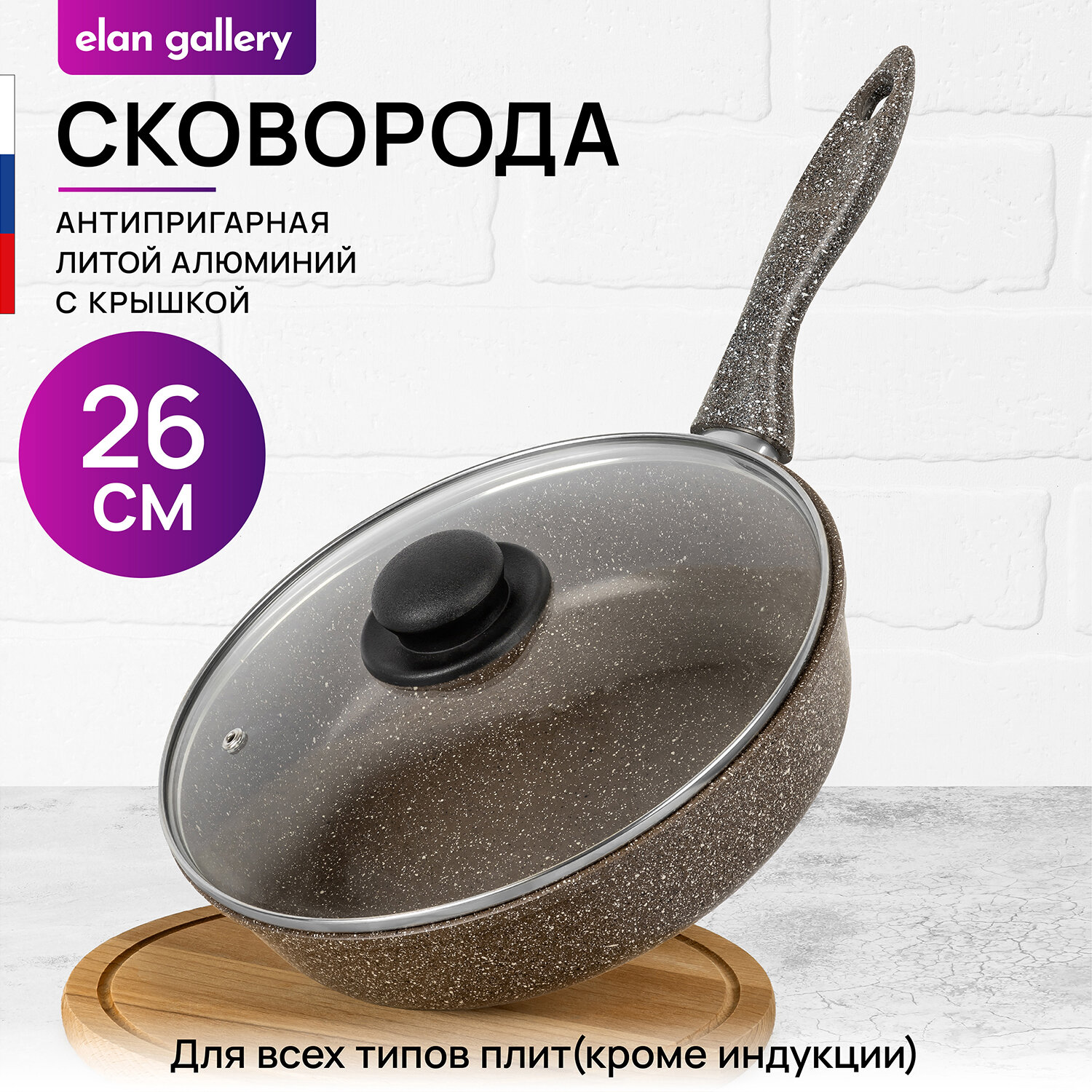 Сковорода глубокая 26 см Elan Gallery гармония вкуса Коричневый опал с крышкой D26, несъёмная ручка
