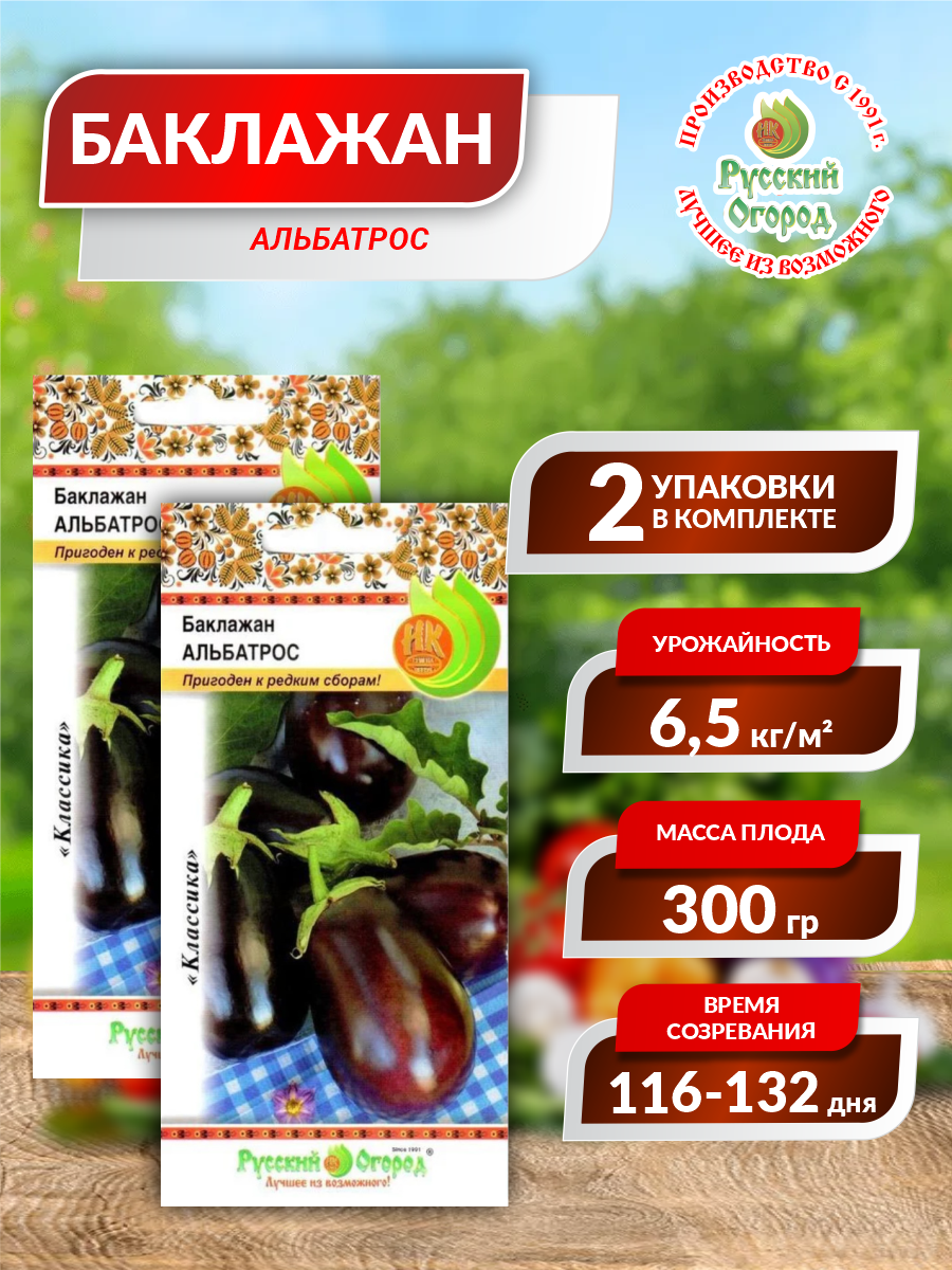 Семена Баклажан Альбатрос 03 гр. х 2 упак.
