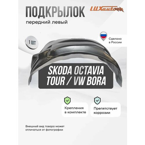 Подкрылок передний левый Skoda Octavia Tour, Vw Bora
