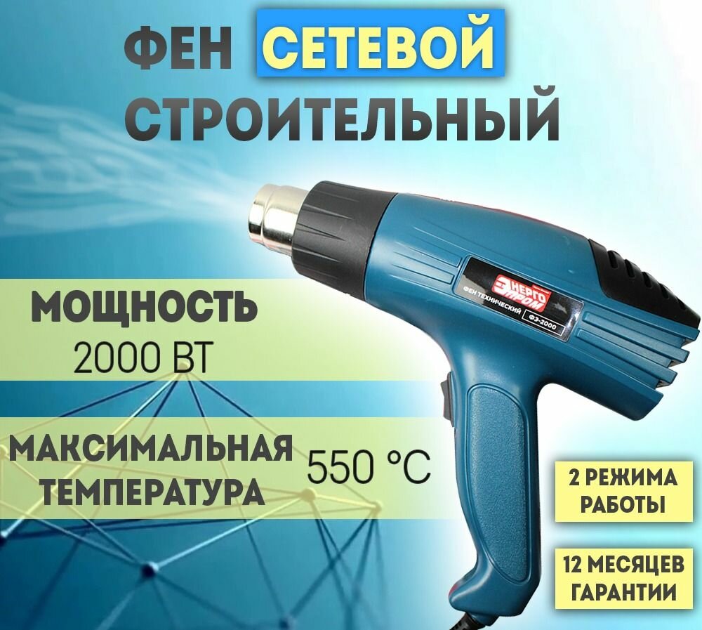 Фен технический ФЭ-2000 строительный термопистолет термофен технический для пайки пластика с регулировкой температуры энергопром Home Master ФЭ-2000; 2000Вт