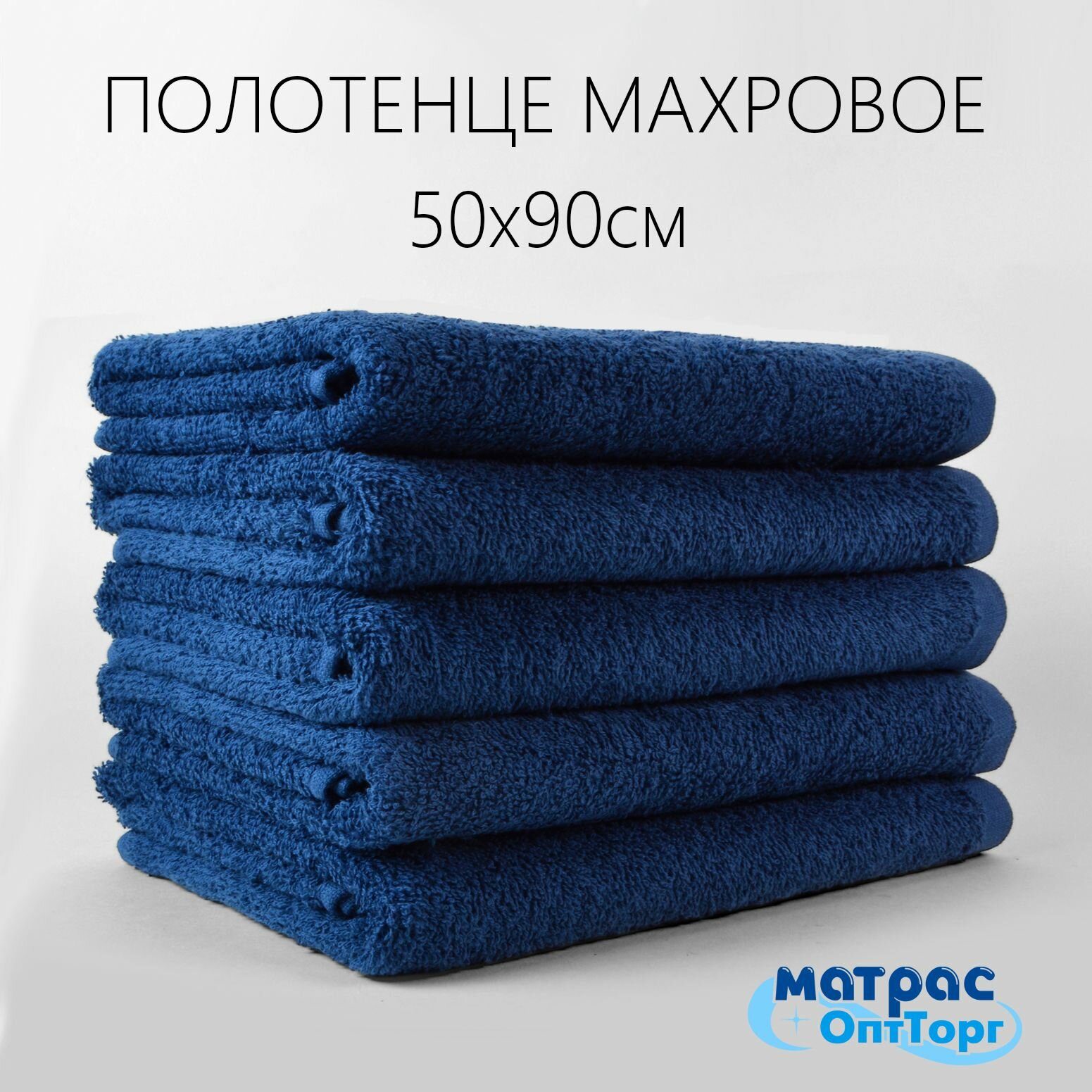 Полотенце махровое синее 400гр (50х90 см), 100% хлопок, 1шт.