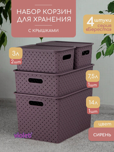 Изображение товара Набор Береста из 4 корзин с крышками для хранения 14л - 1шт, 7,5л - 1шт, 3л - 2шт, цвет сирень