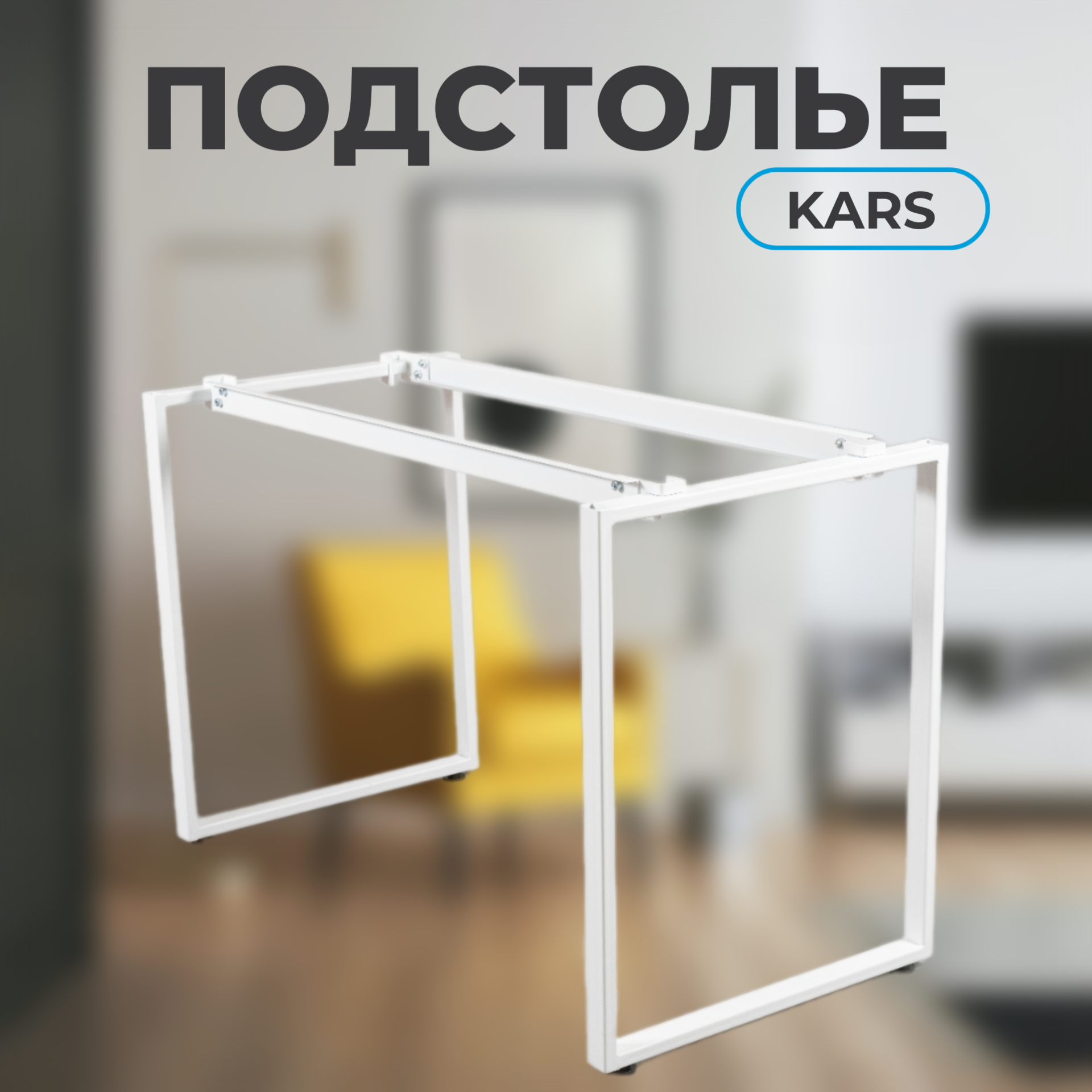 Подстолье / Опора для стола металлическая Карс размер 118х57х76 см, подстолье для стола из металла в стиле лофт белое