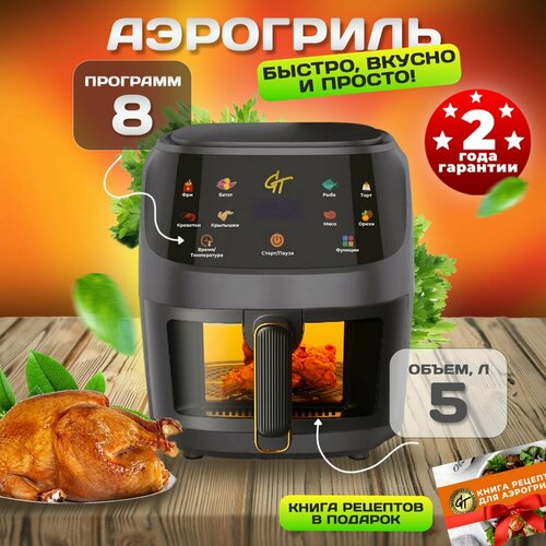 Аэрогриль электрический Galaopt Team 1350 Вт объем чаши 6л с таймером 599000₽