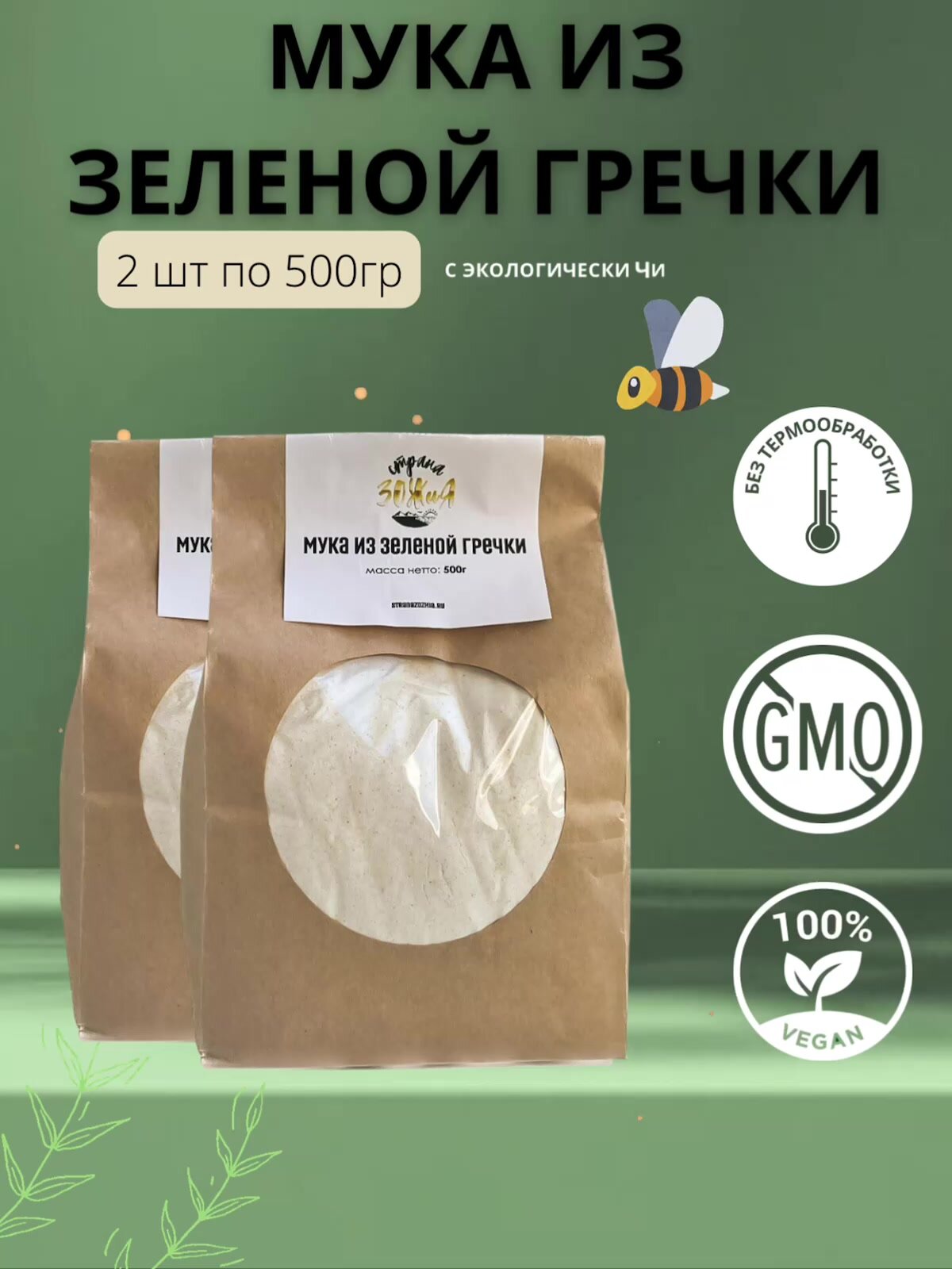 Мука гречневая (из зеленой гречки) 2 шт по 500 гр, Страна ЗОЖиЯ — фото 1