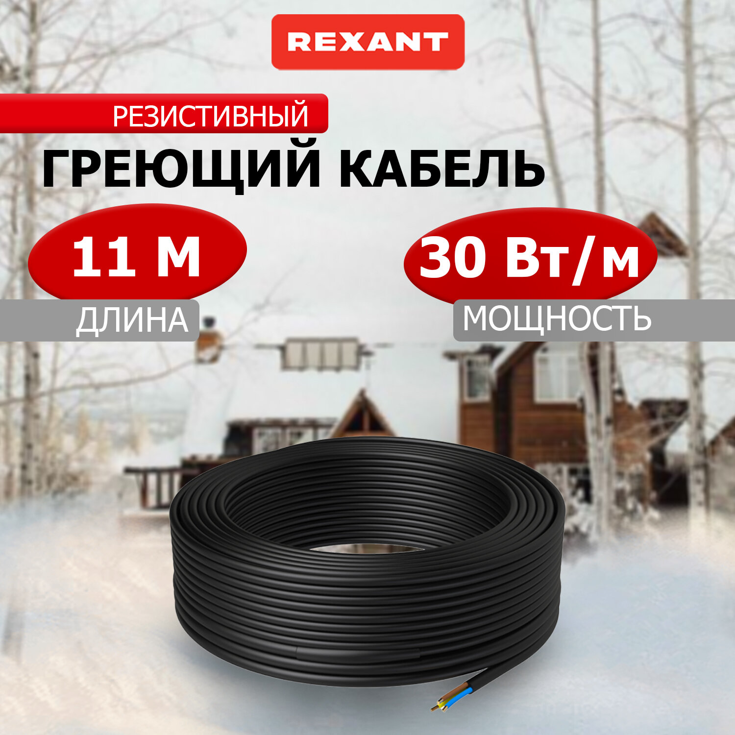Кабель греющий для обогрева кровли, водостоков, площадок, ступеней ГРК-30-330-11/11м REXANT