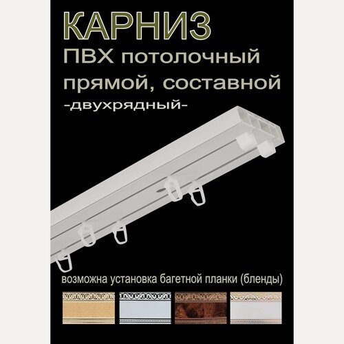 Изображение товара Карниз пластиковый, DDA, потолочный, 2 ряда, составной, 260 см