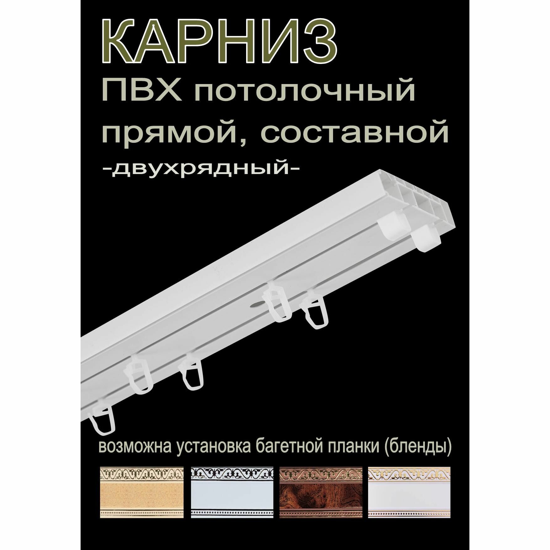 Карниз пластиковый, DDA, потолочный, 2 ряда, составной, 240 см
