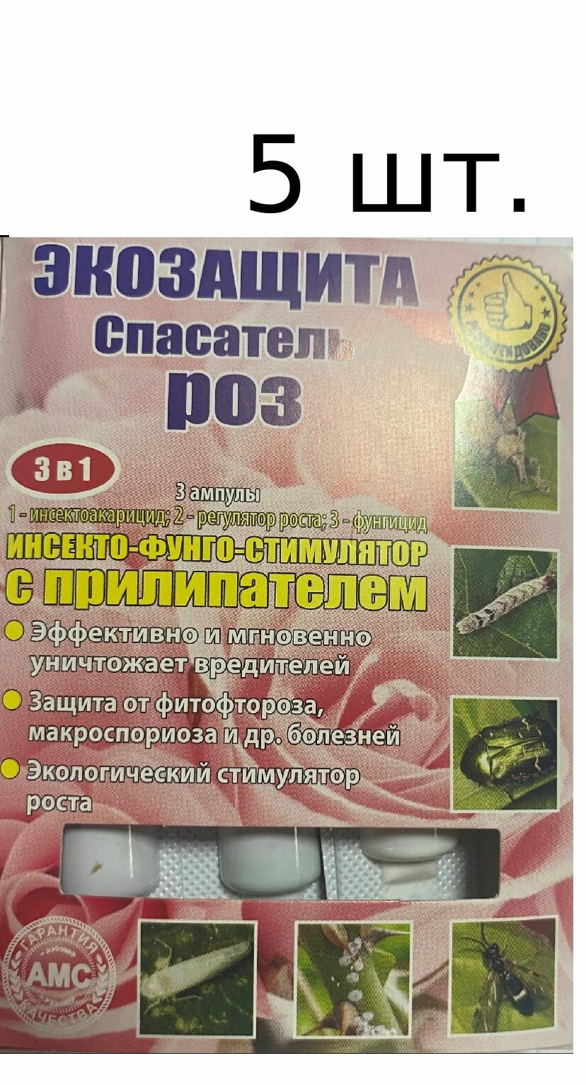 Экозащита Спасатель роз 3 ампулы   5 уп   инсектоакарицид  регулятор роста  фунгицид 