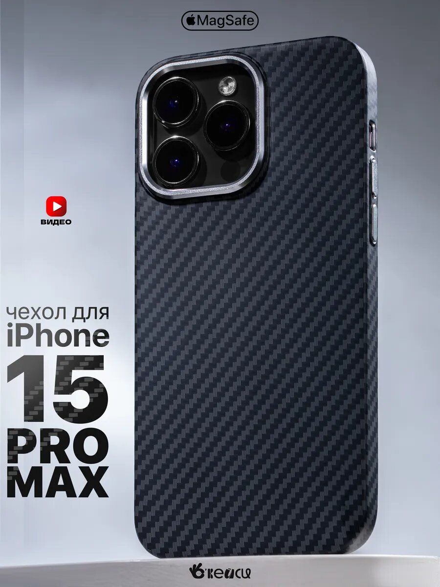 Чехол О'кейси, для iPhone 15 Pro Max, карбоновый, чёрный, MagSafe