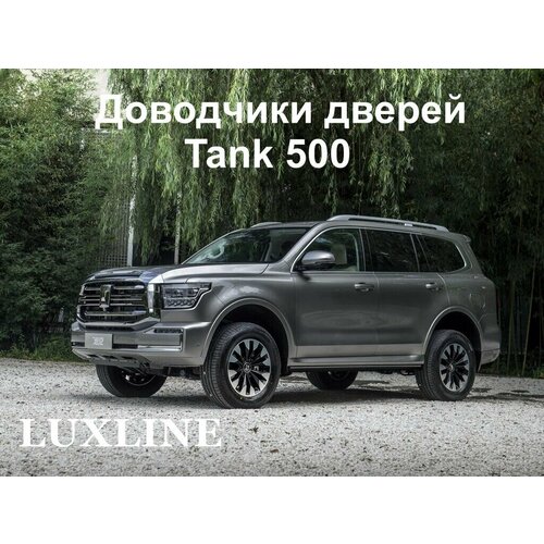 Доводчики дверей LUXLINE для Tank 500 на 4 двери