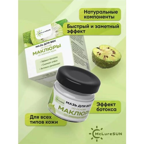 Мазь для век маклюра с пептидом змеиного яда стекло 30 мл McLureSun 504₽