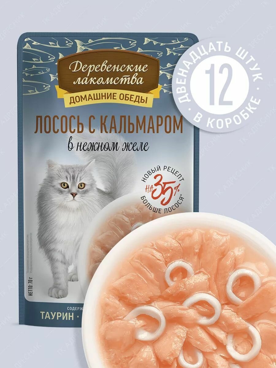 Влажный корм для кошек "Деревенские лакомства" Лосось с Кальмаром в нежном желе, пауч 12х70 гр