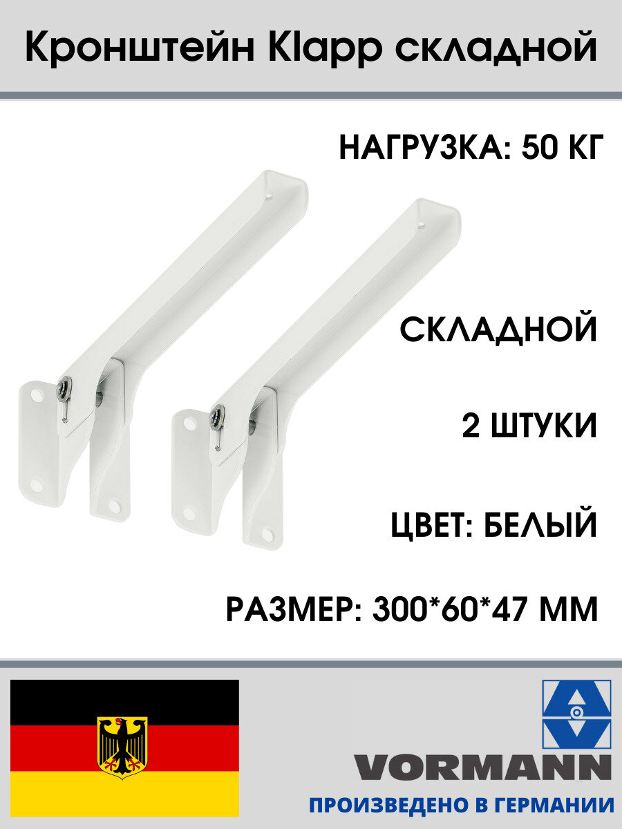 Кронштейн Klapp складной 300х60х47 мм, оцинкованный (цвет: белый), нагрузка 50 кг, комплект 2 шт.