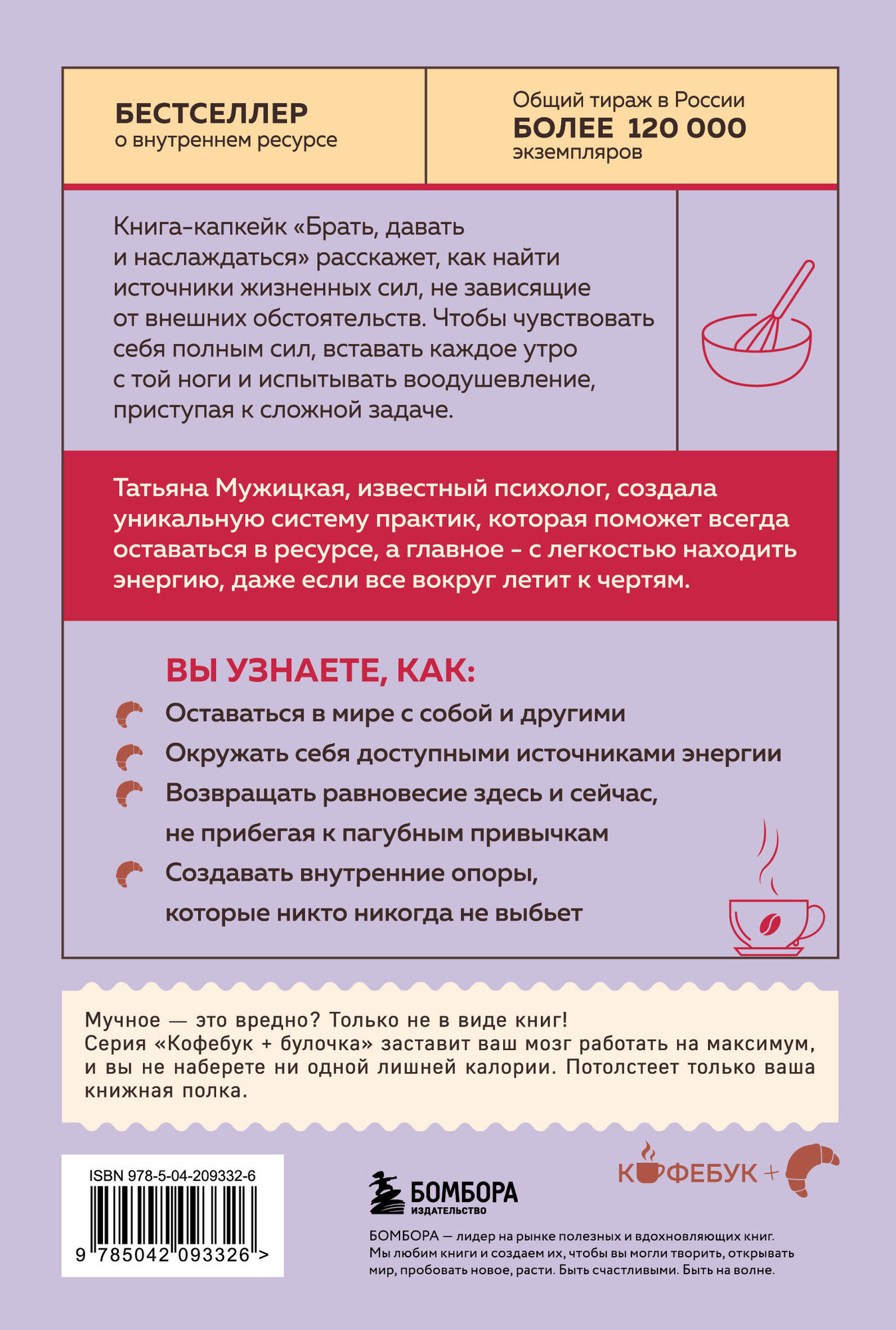 Мужицкая Т. В. Брать, давать и наслаждаться. Как оставаться в ресурсе, что бы с вами ни происходило — фото 1