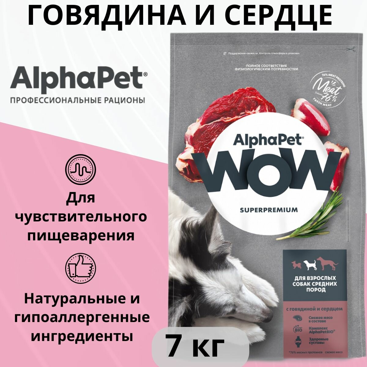 Корм сухой Альфа Пет WOW Суперпремиум для собак средних пород с говядиной и сердцем 7кг